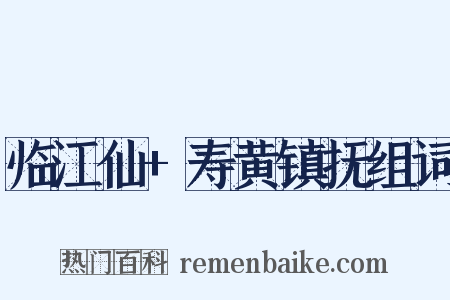 临江仙+寿黄镇抚组词是什么意思的图片